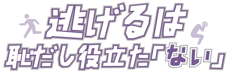 逃げるは恥だし役立たない