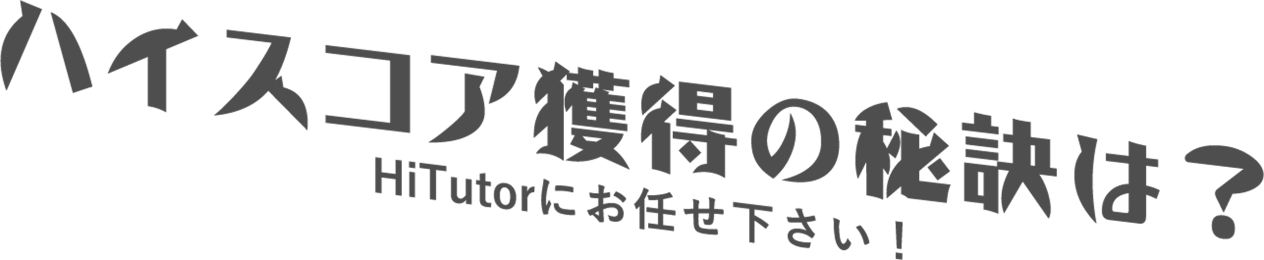 ハイスコア取得要領は？HiTutorを頼りにしてください！