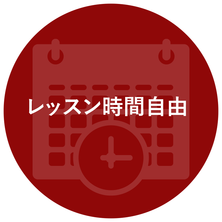 レッスン時間自由レッスンタイムは25分・50分が選べます。予約15分後からすぐにレッスンを始められます。