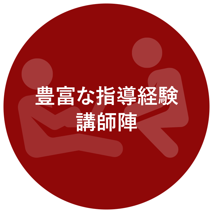 経験豊富な講師陣指導経験豊富な講師がスピーキングやリスニングなど、あなただけのトレーニング法をご提案いたします。