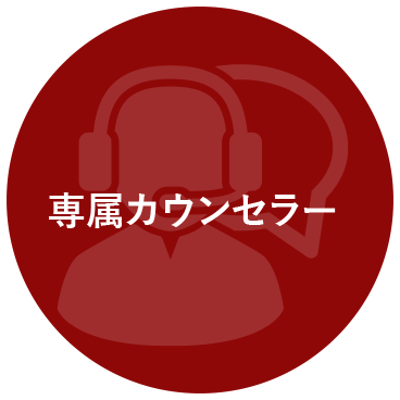 専属カウンセラーあなたに合った学習計画を提案し、より効率の良い学習環境をご提供いたします。