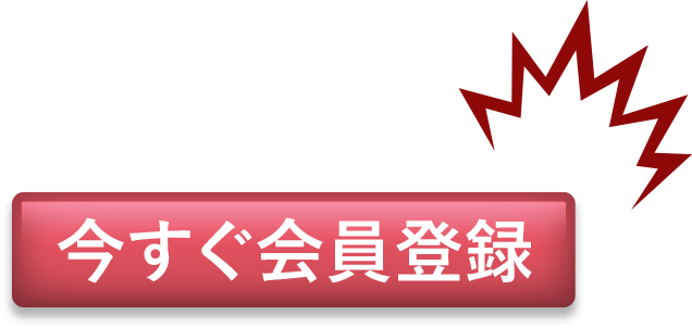 今すぐ会員登録