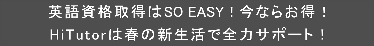 英語資格取得は　SO EASY！今ならお得！HiTutorは春の新生活で全力サポート！