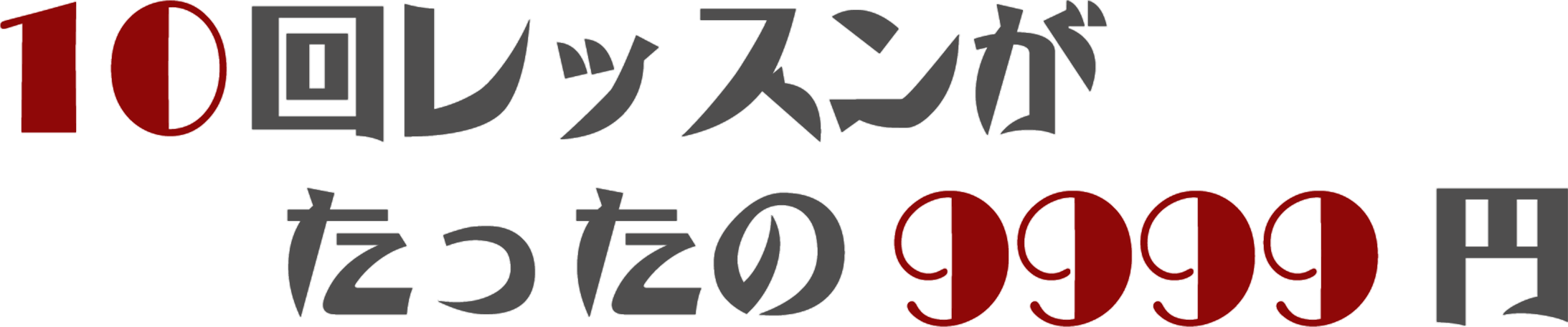 10回レッスンがト！たったの9999円