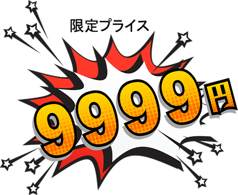 限定プライス9999円