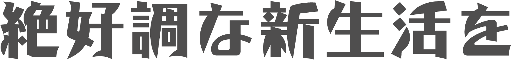 絶好調な新生活を