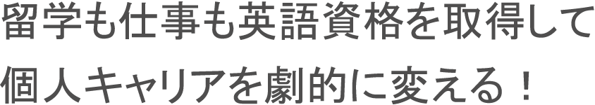 留学も仕事も英語資格を取得して個人キャリアを劇的に変える！